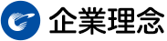 企業理念